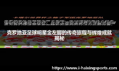 克罗地亚足球明星金左脚的传奇旅程与辉煌成就揭秘