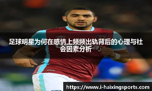 足球明星为何在感情上频频出轨背后的心理与社会因素分析