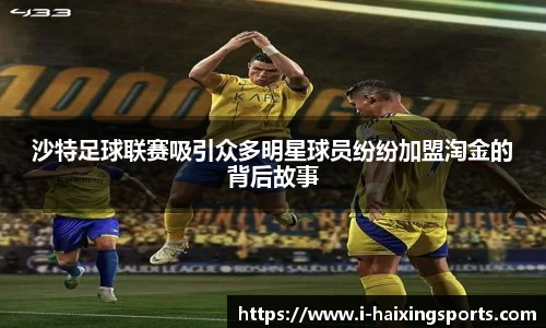 沙特足球联赛吸引众多明星球员纷纷加盟淘金的背后故事
