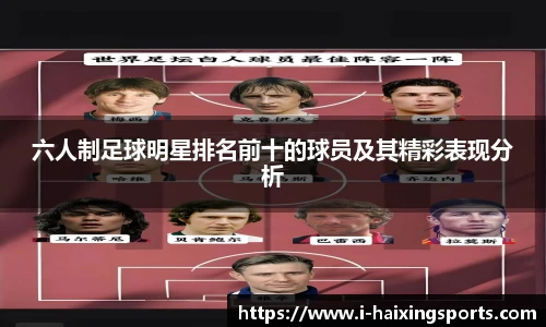 六人制足球明星排名前十的球员及其精彩表现分析