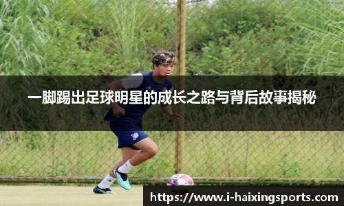 一脚踢出足球明星的成长之路与背后故事揭秘