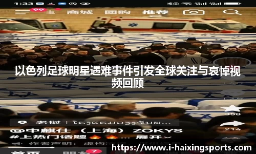 以色列足球明星遇难事件引发全球关注与哀悼视频回顾