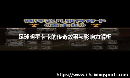 足球明星卡卡的传奇故事与影响力解析